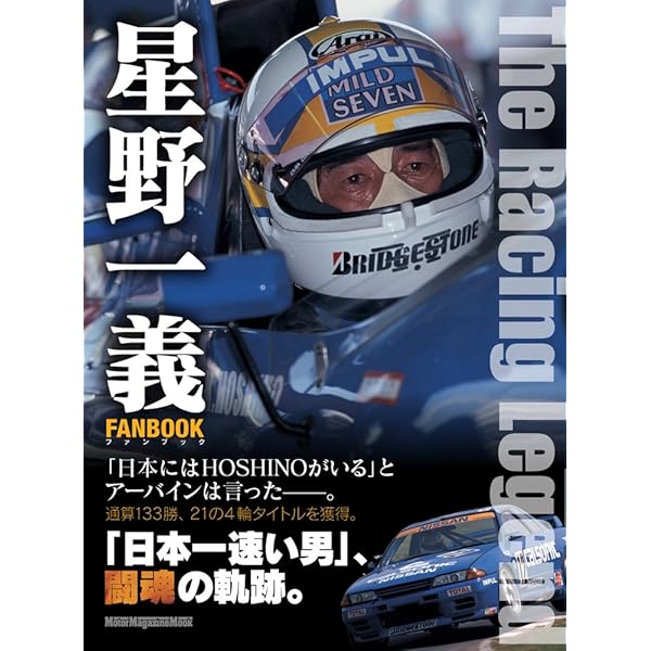 星野一義―日本一速い男が戦い抜いた33年の記憶 (ハイパーレブ